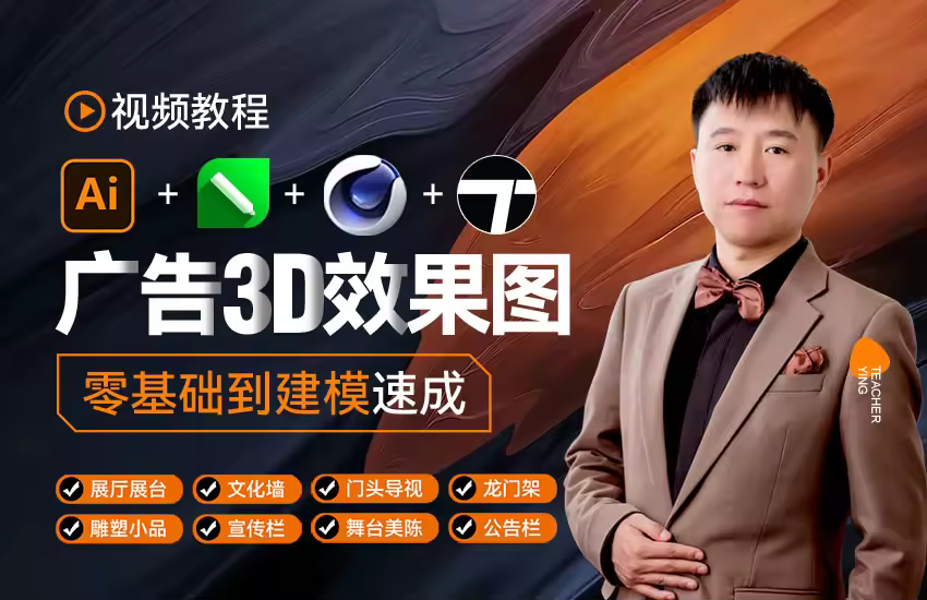 AI CDR C4D TW渲染速成广告3D效果图视频教程