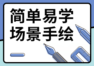 SKB简单易学场景手绘教程