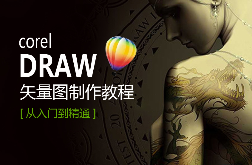 CDR零基础入门到精通教程