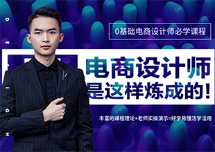 电商设计师是这样炼成的