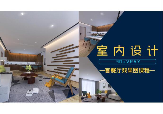 客厅 I 3D+VRAY I 室内设计建模材质灯光摄影机全景