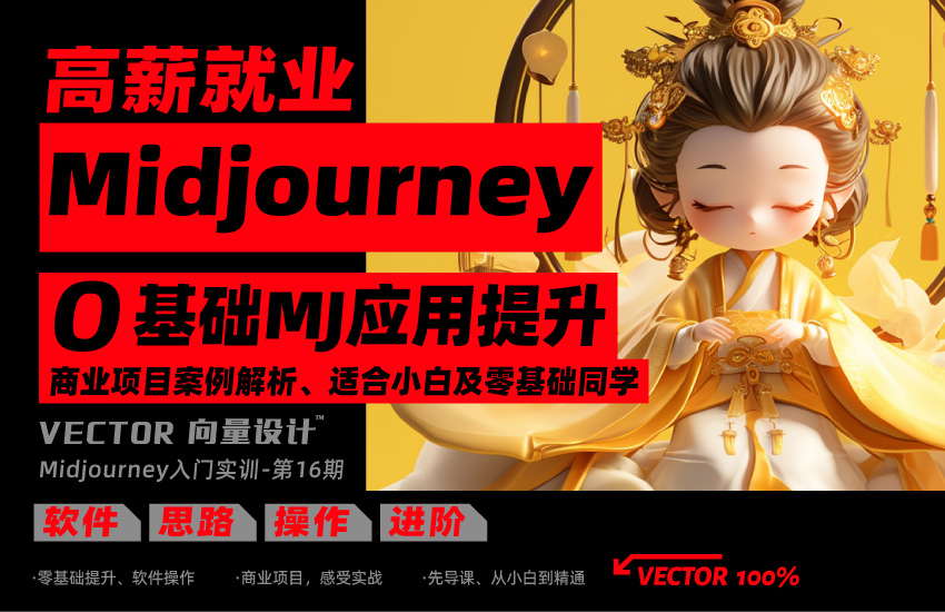 向量设计丨高薪就业丨midjourney-0基础mj应用提升