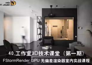 FStorm Render教学室内实战课程