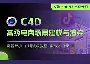 C4D高级电商场景建模与渲染