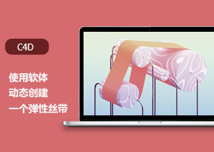 C4D使用软体动态创建弹性丝带教程