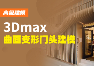 3Dmax-曲面变形门头建模