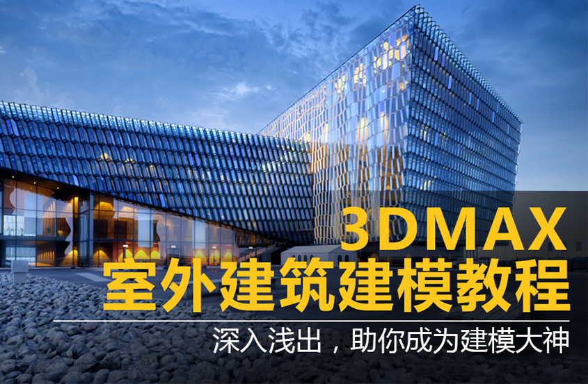 3DMax室外建筑表现建模课程