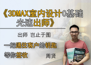 3DMAX室内设计0基础光速出师
