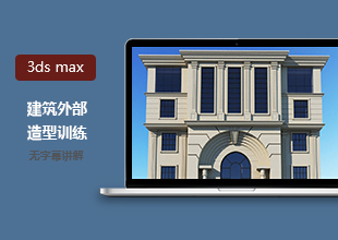 3DMAX外部造型训练教程