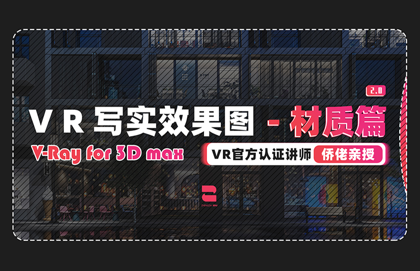 VR写实效果图-材质篇