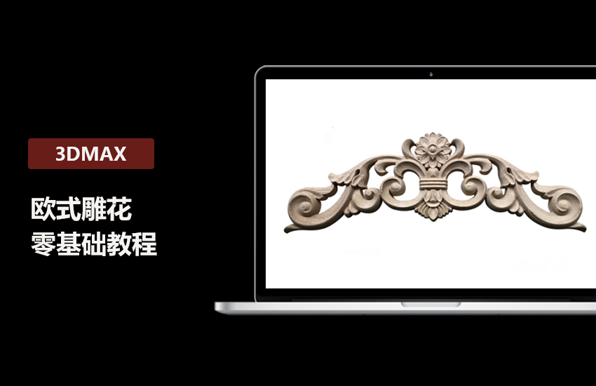 3DMax零基础欧式雕花建模教程