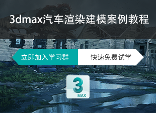 3dmax汽车渲染建模案例教程