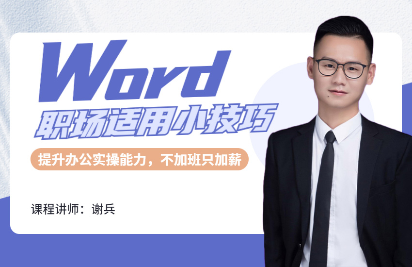 Word职场适用小技巧