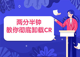 两分半钟教你快速彻底卸载CR
