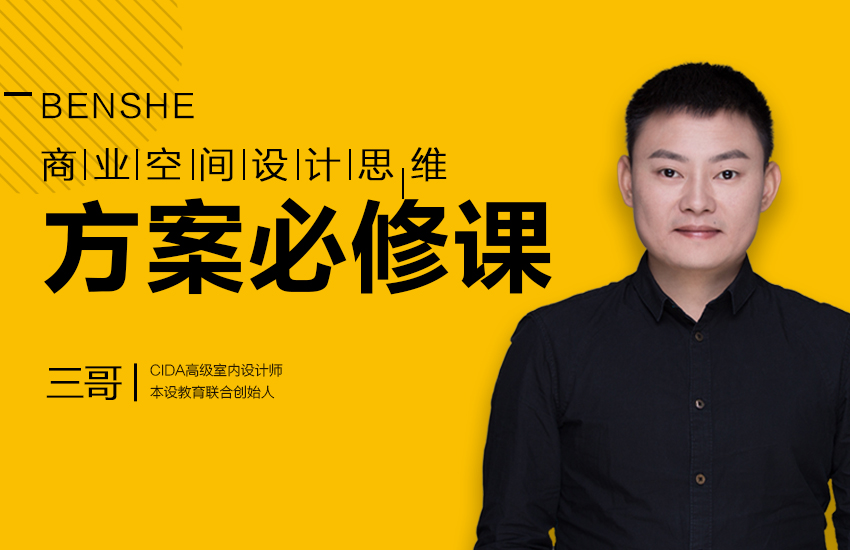 商业空间设计思维方案必修课