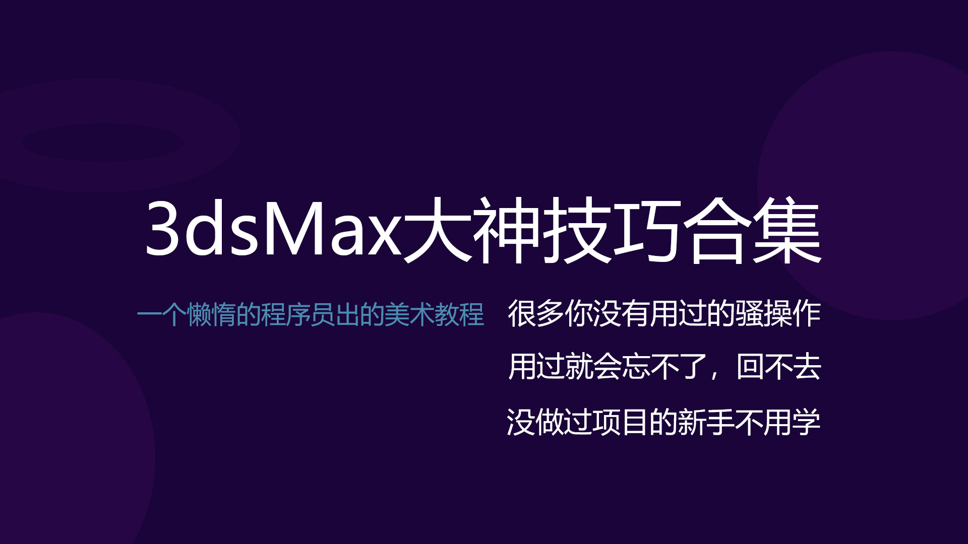 罗老师3DsMax大神技巧合集