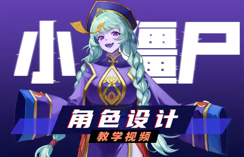 《小僵尸》角色原画设计