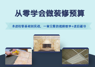 从零基础学会做装修预算