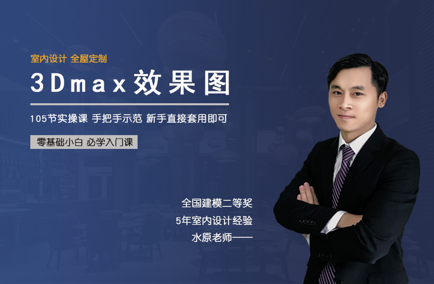 3DMax室内设计全屋定制制图教程