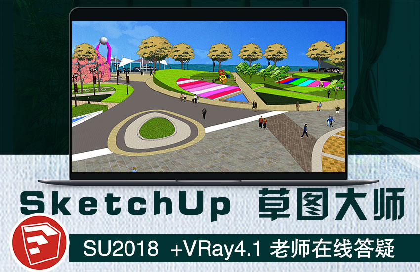 草图大师SketchUp2018+VARY4.1教程
