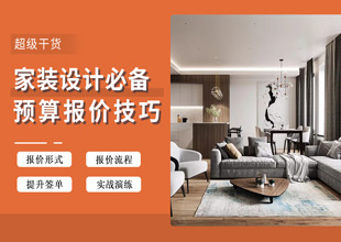 做家装设计必须学会的预算报价技巧