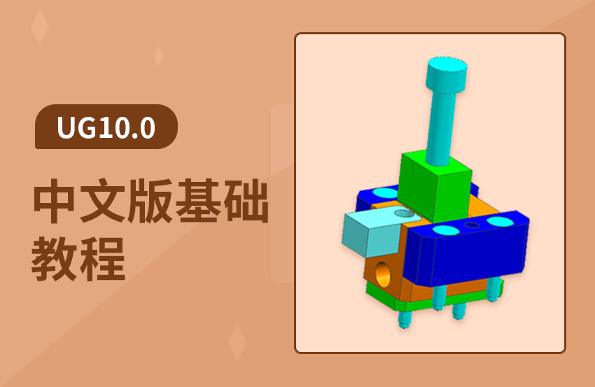 UG10.0中文版零基础入门教程