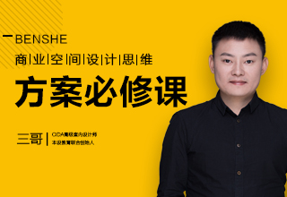 商业空间设计思维方案必修课