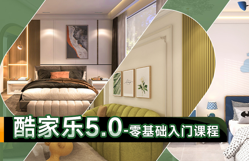 酷家乐5.0零基础入门课程