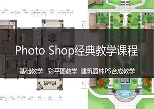 Photoshop彩平图经典案例教程