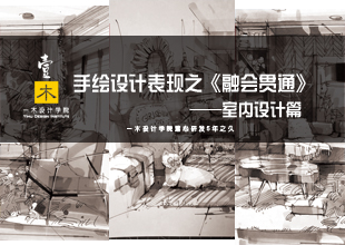 手绘设计表现之《融会贯通》——室内设计篇