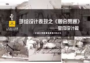 手绘设计表现之《融会贯通》——室内设计篇