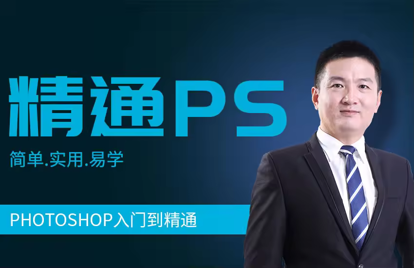 PS CC2019小白全套入门到精通自学课程