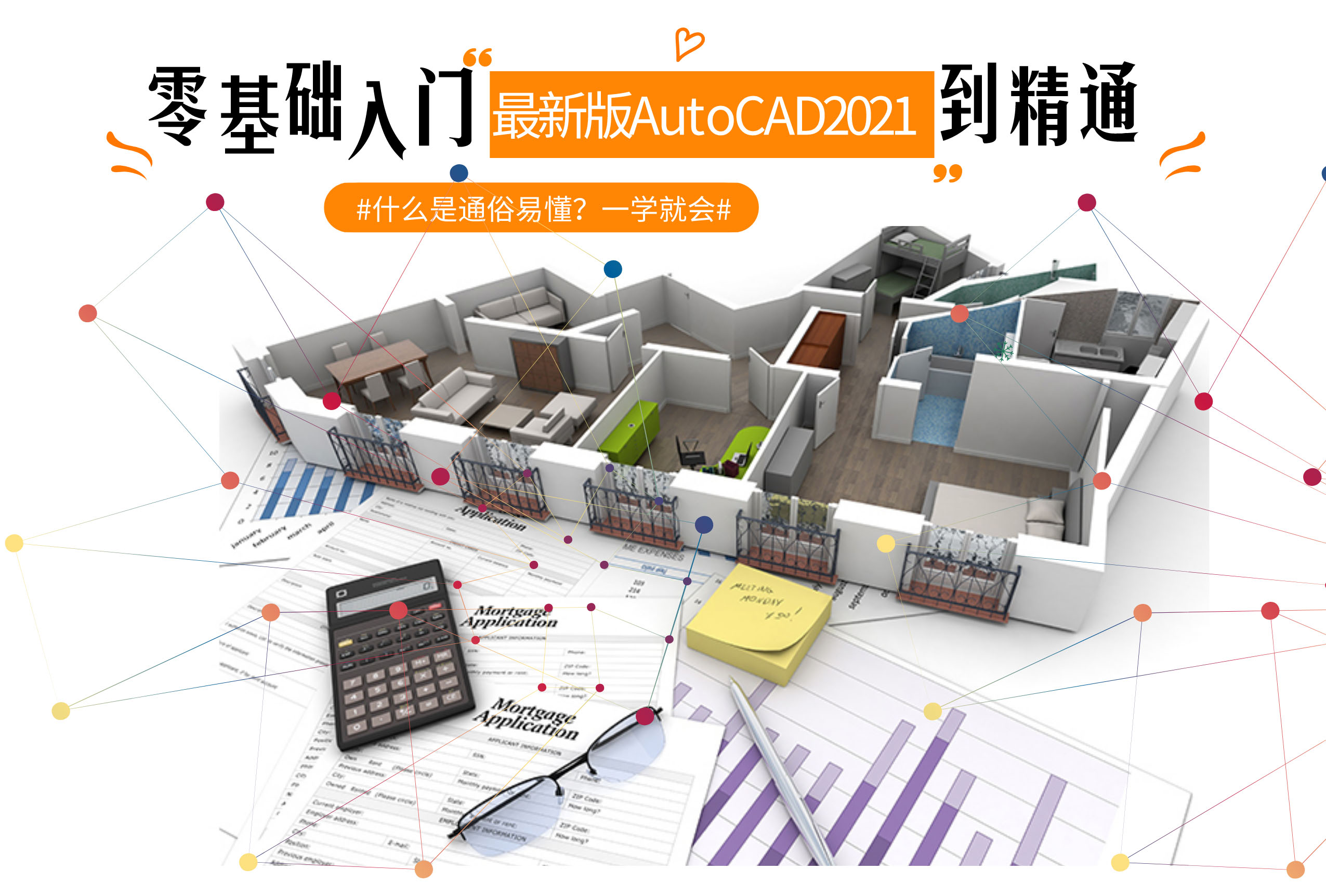 CAD2021零基础入门到精通实战教学