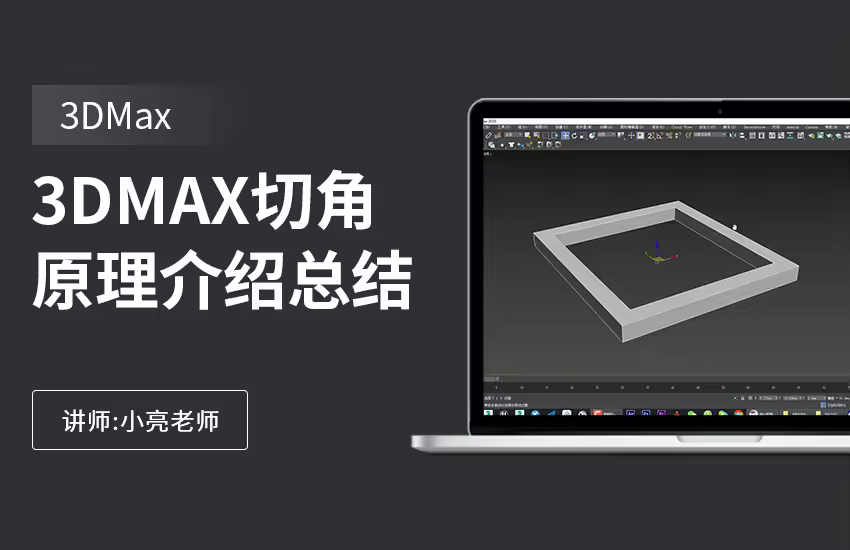 3DMAX切角原理介绍总结