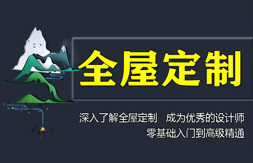 室内全屋定制系列课程-零基础入门到独立出图就业教程