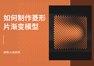 如何利用3Dmax制作菱形片渐变模型