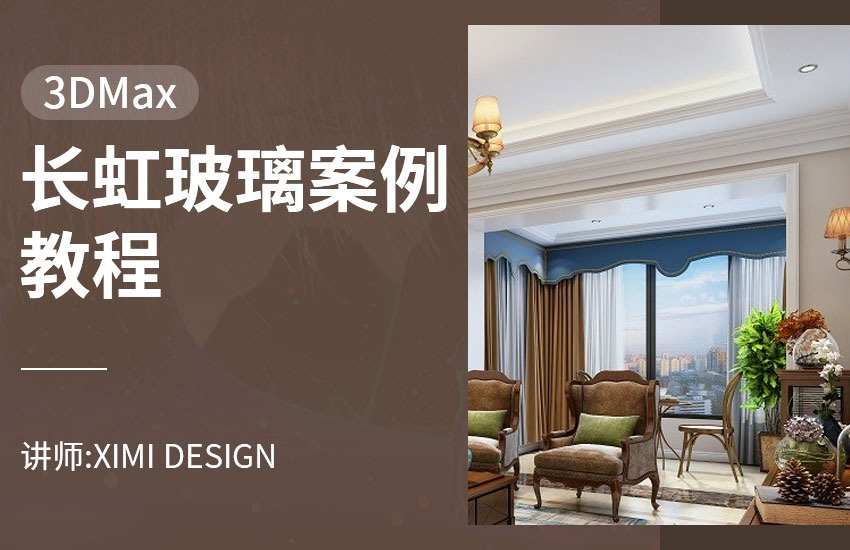 3DMAX-长虹玻璃案例教程
