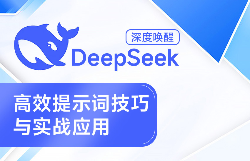 DeepSeek-高效提示词技巧与实战应用【深度唤醒】