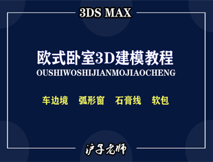 3DMAX欧式卧室建模课程