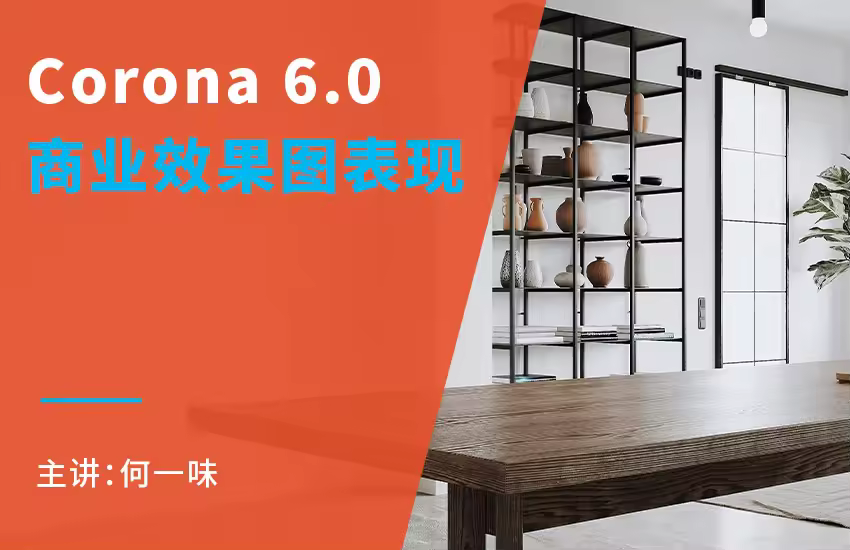 Corona CR6.0 全新渲染教程（室内）