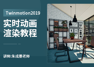 Twinmotion2019实时动画渲染教程