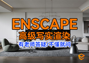 Enscape高级写实进阶渲染课程教程