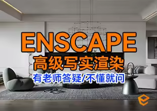 Enscape高级写实进阶渲染课程教程