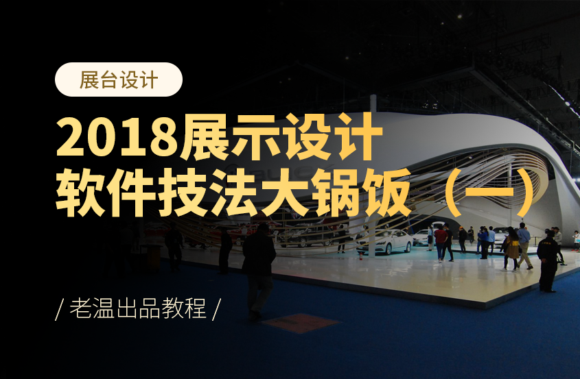 2018展示设计软件技法大锅饭（一）
