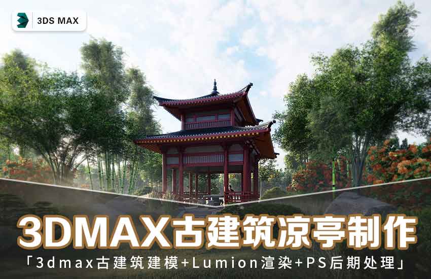 3dmax古建筑凉亭制作教程