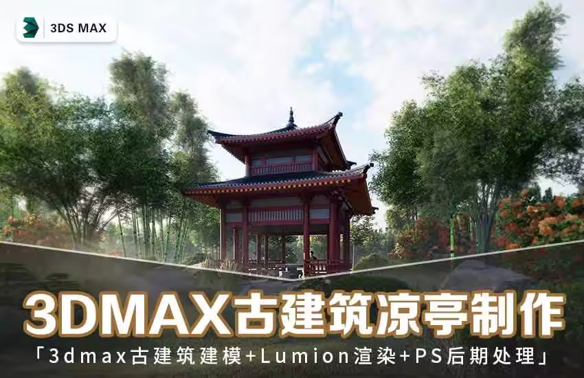 3dmax古建筑凉亭制作教程