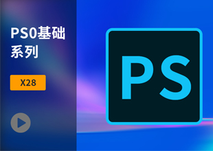 Photoshop零基础入门教程