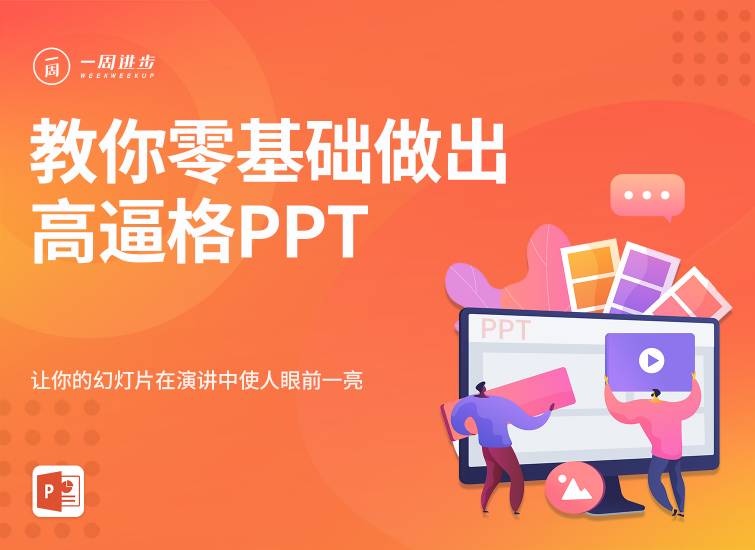 PPT高手之路，零基础做出高逼格PPT