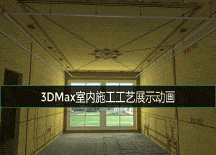 3DMAX室内设计施工动画BIM动态3D生长动画