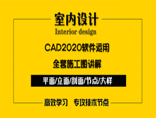 CAD2020软件运用，快捷键讲解，平面施工图绘制教程